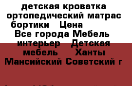 детская кроватка ортопедический матрас бортики › Цена ­ 4 500 - Все города Мебель, интерьер » Детская мебель   . Ханты-Мансийский,Советский г.